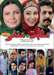 mosbat manfi persian movie