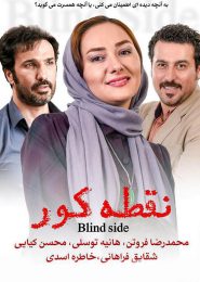 Noghte Koor The Blind Spot Persian Movie