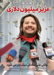 The Million Dollar Baby Azize Million Dolari Persian Movie